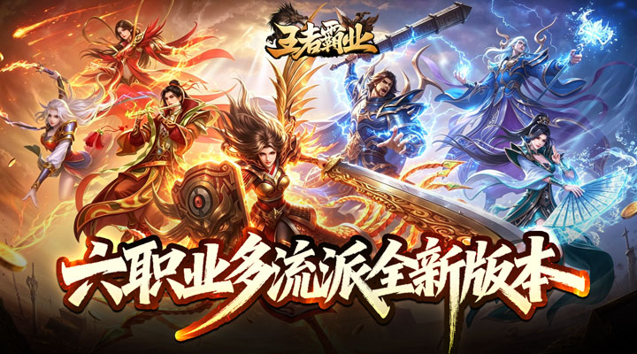 【新游推荐】王者霸业（六职业觉醒高爆）今日07:30首发上线