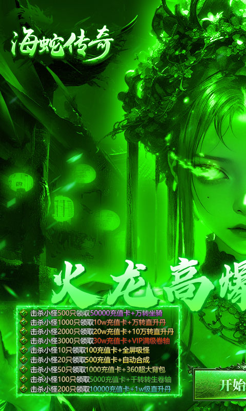 《海蛇传奇（欢乐版）（火龙免费版）》服务器冠名福利永久