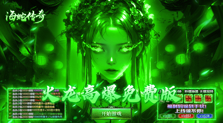 【新游推荐】海蛇传奇（欢乐版）（火龙免费版）今日07:30首发上线