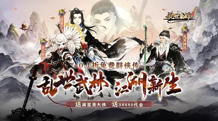 【新游推荐】乱世枭雄（0.1折免费群侠传）今日07:30首发上线