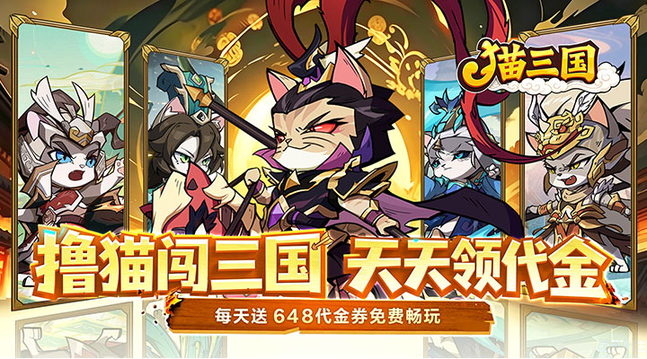 【新游推荐】猫三国（0.1折撸猫免费版）今日07:30首发上线