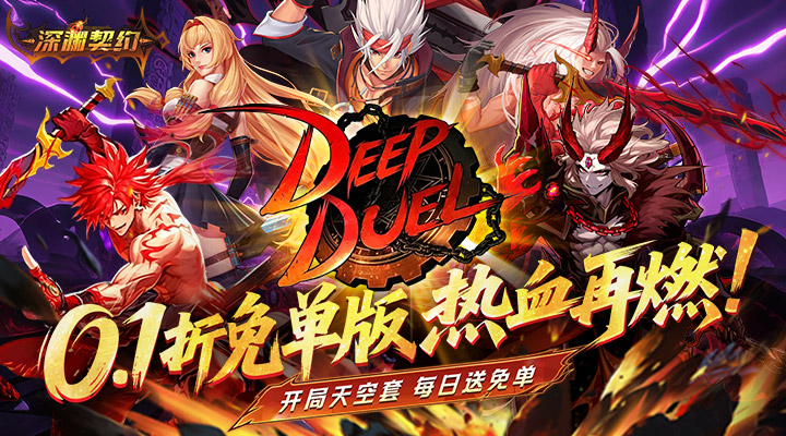 【新游推荐】深渊契约（0.1折免单版）今日07:30首发上线