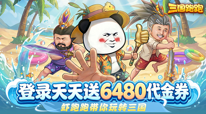 【新游推荐】三国跑跑（0.1折免费版）今日07:30首发上线