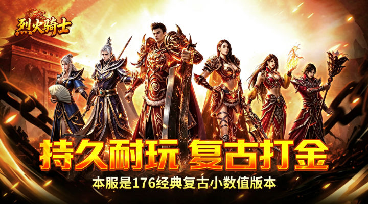 【新游推荐】烈火骑士（复古飞剑传奇）今日07:30首发上线