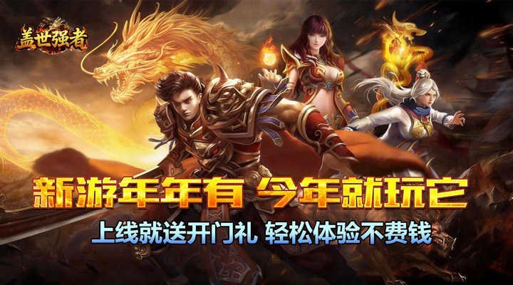 【新游推荐】盖世强者(云游高爆专属)今日07:30首发上线