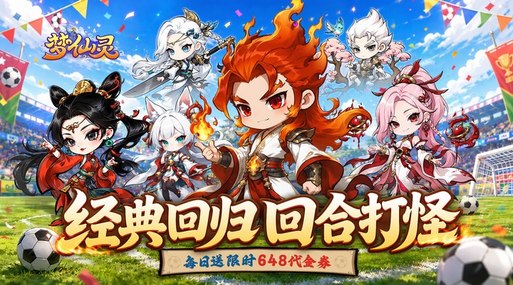 【新游推荐】梦仙灵（0.1折开局送足球宝贝）今日08:30首发上线