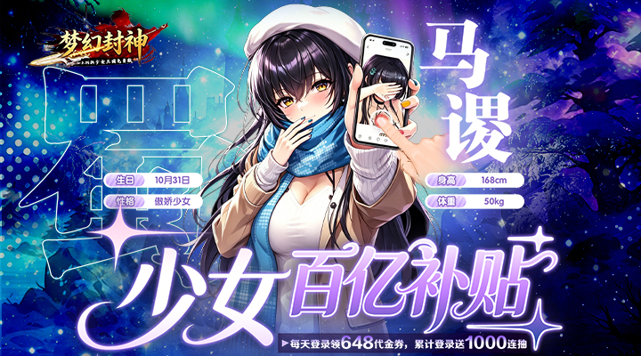 【新游推荐】梦幻封神（0.05少女百亿补贴）今日07:30首发上线