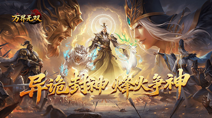【新游推荐】万界无双（封诡登神专属）今日07:30首发上线