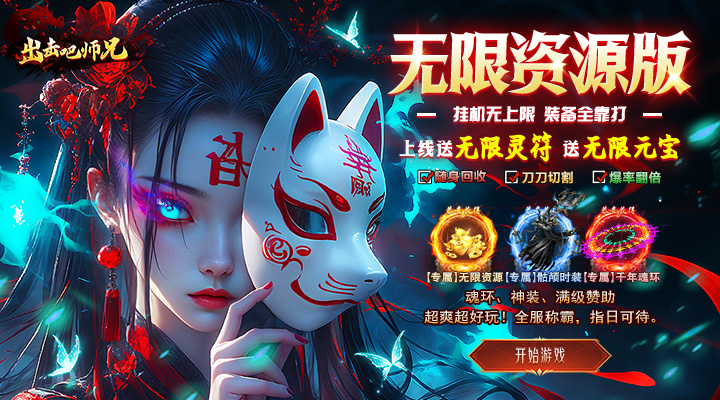 【新游推荐】出击吧师兄（美杜莎免费版）今日07:30首发上线