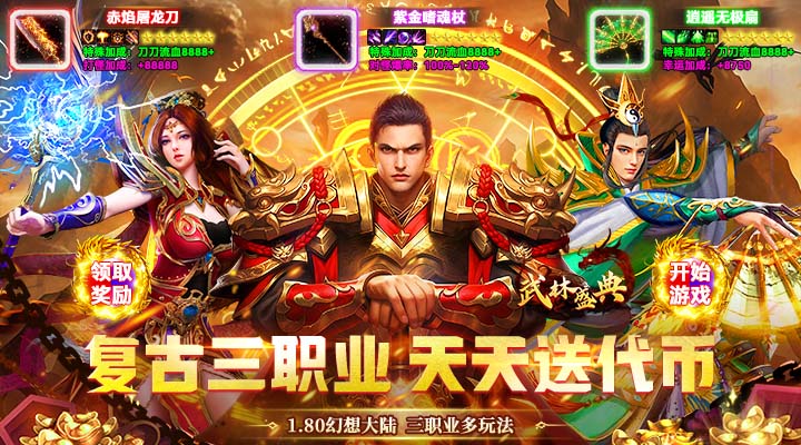 【新游推荐】武林盛典（复古攻速免费版）今日07:30首发上线
