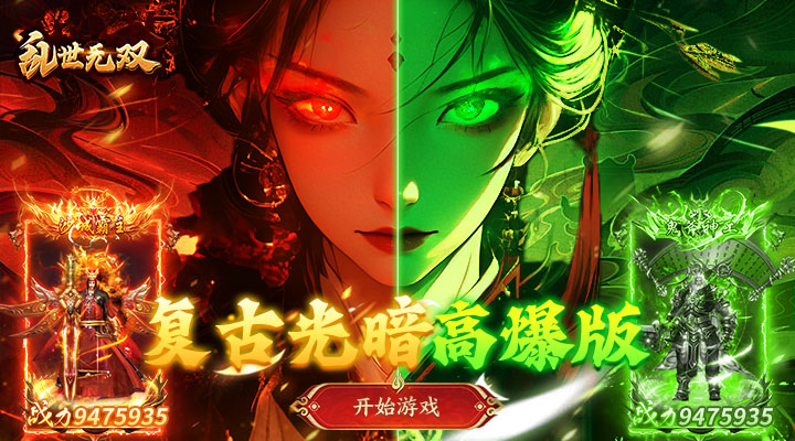 【新游推荐】乱世无双（爆爆传奇送648）今日07:30首发上线