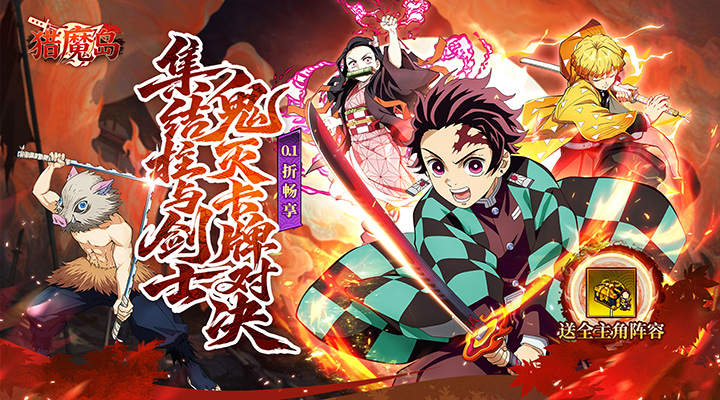 【新游推荐】猎魔岛（0.1 折鬼灭无限激战）今日07:30首发上线