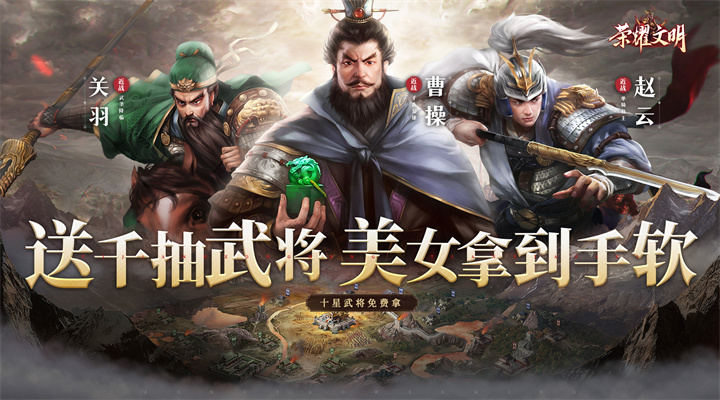 【新游推荐】荣耀文明（内置3.5折送千抽）今日09:30首发上线