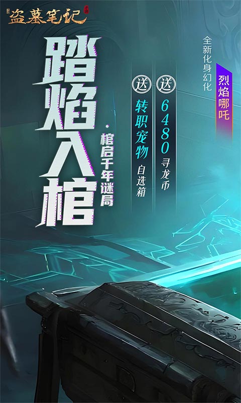 《新盗墓笔记(怒火哪吒燃藏海0.1折)》积分定制活动2000-01-01 至 2030-01-01