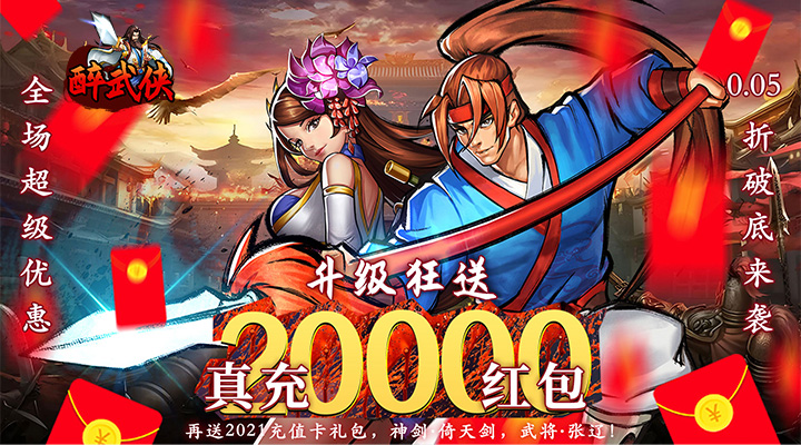 【新游推荐】醉武侠（0.05折红包定制版）今日09:35首发上线