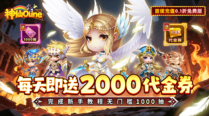 【新游推荐】神仙online(0.1折萝莉塔防)今日07:30首发上线