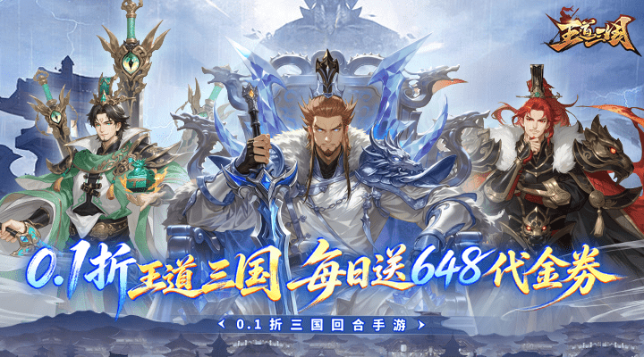 【新游推荐】王道三国（0.1折每天送648）今日08:30首发上线