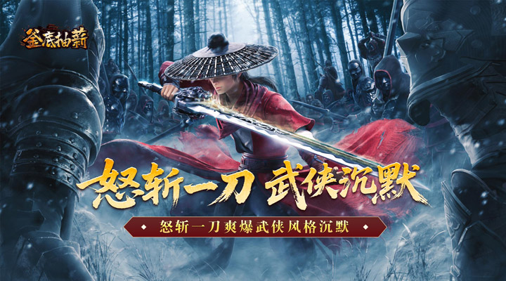 【新游推荐】釜底抽薪（怒斩一刀爽爽爆）今日07:30首发上线