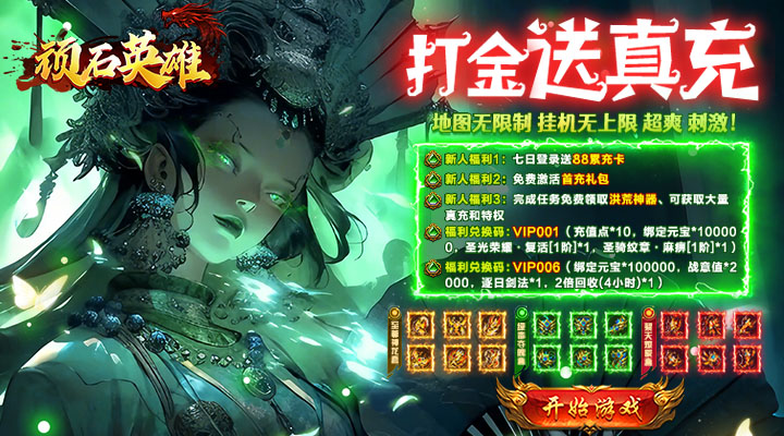 【新游推荐】顽石英雄（无限红包传奇）今日07:30首发上线