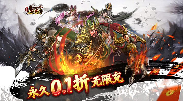 【新游推荐】蜂鸟五虎将（热血争霸0.1折）今日07:30首发上线
