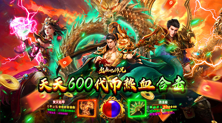 【新游推荐】出击吧师兄(合击传奇免费版)今日07:30首发上线