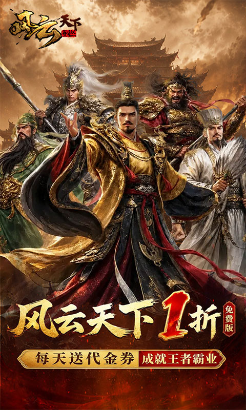 《风云天下重燃(1折免费版)》优质好评送豪礼2000-01-01 至 2030-01-01