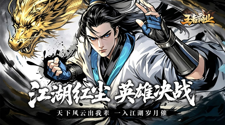 【新游推荐】王者霸业（王斩切割爆爆爆）今日07:30首发上线