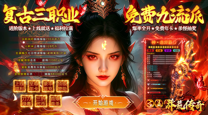 【新游推荐】莽荒传奇（经典九流派）今日07:30首发上线