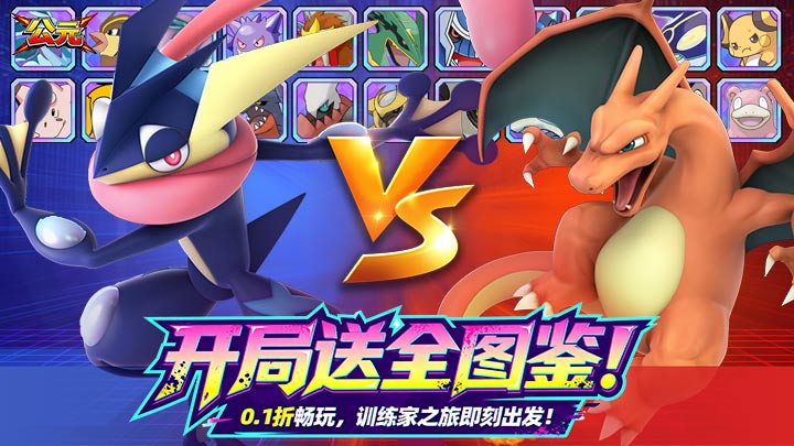 【新游推荐】公元（宝可梦全图鉴0.1折）今日08:30首发上线