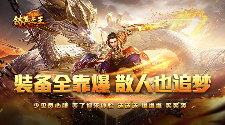 【新游推荐】铸兵之王（百亿直购送充爆）今日07:30首发上线
