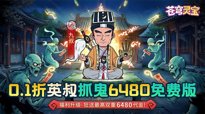 【新游推荐】苍穹灵宝（0.1折6480免费版）今日07:30首发上线