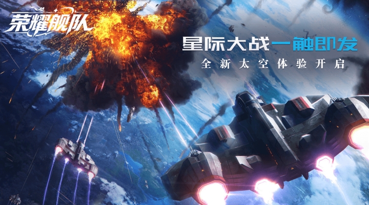 【新游推荐】荣耀舰队（1折免费版）今日09:30首发上线