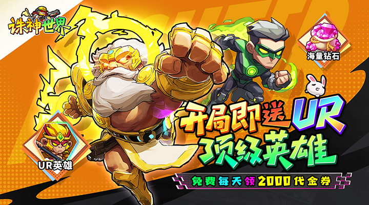 【新游推荐】诛神世界（0.05折特级行动免费版）今日07:30首发上线