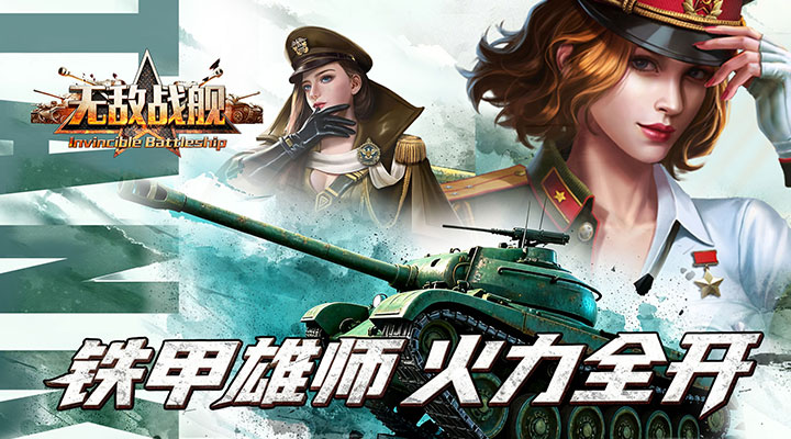 【新游推荐】无敌战舰（坦克0.05折免费版）今日07:30首发上线