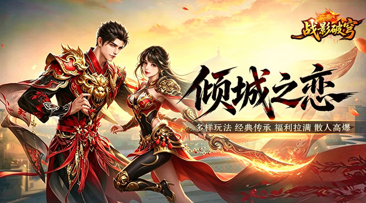 【新游推荐】战影破穹(百亿送充神技觉醒)今日07:30首发上线