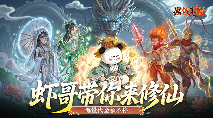 【新游推荐】黑侠联盟（0.1折无限送代金）今日07:30首发上线