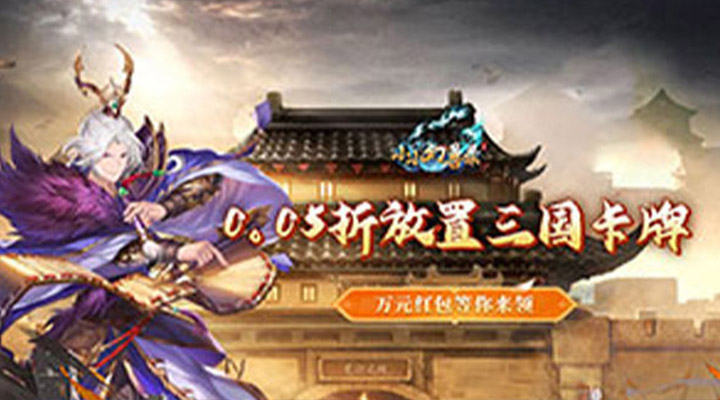 【新游推荐】小小幻兽录（0.05折逆袭三国）今日07:30首发上线
