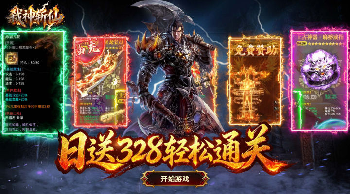 【新游推荐】弑神斩仙（灭世沉默免费版）今日07:30首发上线