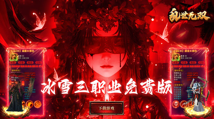【新游推荐】乱世无双（天天送400免费版）今日07:30首发上线