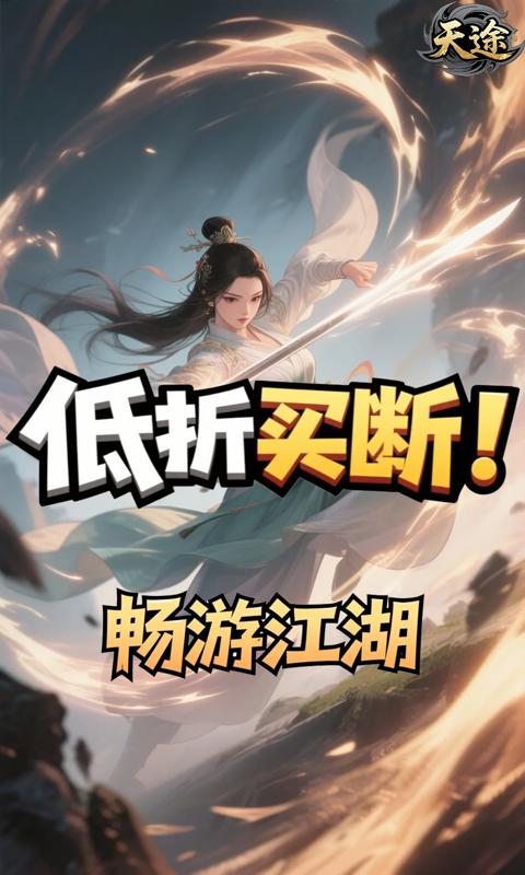 《天途（0.1折凡人修仙买断版）》历史累计充值活动永久