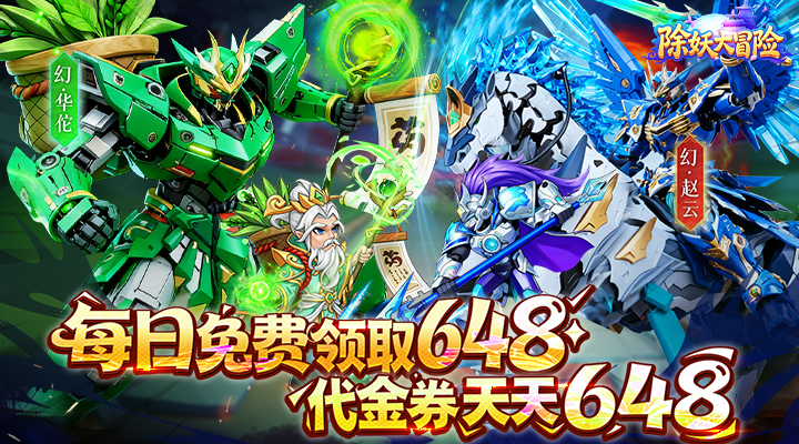 【新游推荐】除妖大冒险（0.1折千抽豪礼）今日09:30首发上线