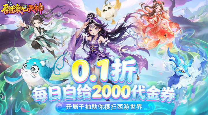 【新游推荐】翻滚吧天神（0.1折天天2000代金）今日07:30首发上线