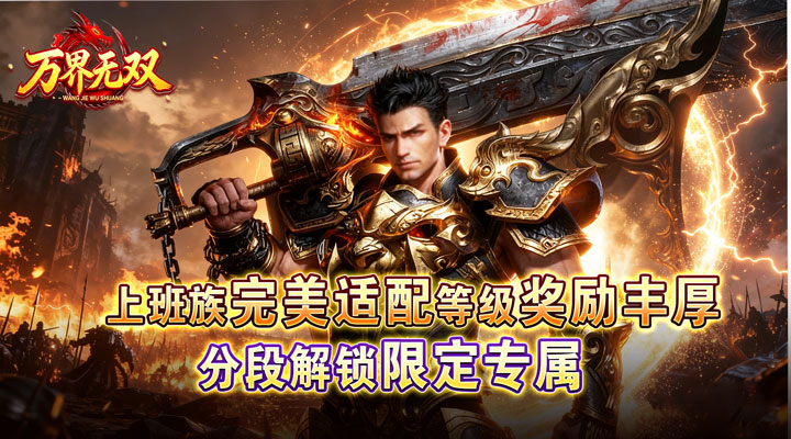 【新游推荐】万界无双（暗黑沉默专属）今日07:30首发上线