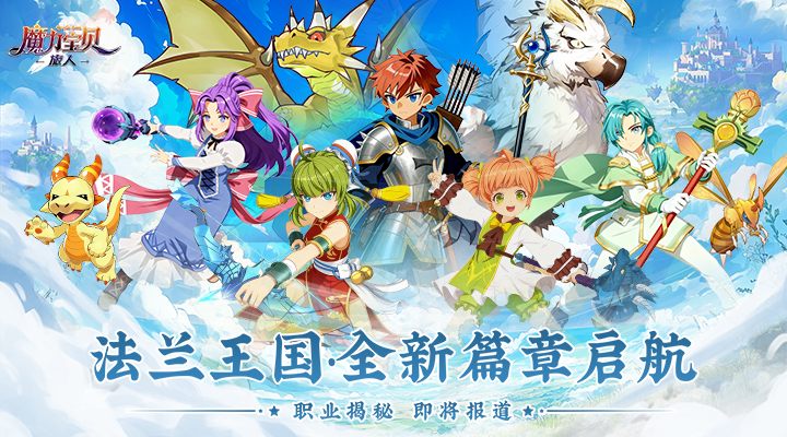 【新游推荐】魔力宝贝：旅人（官方正版授权）今日09:30首发上线