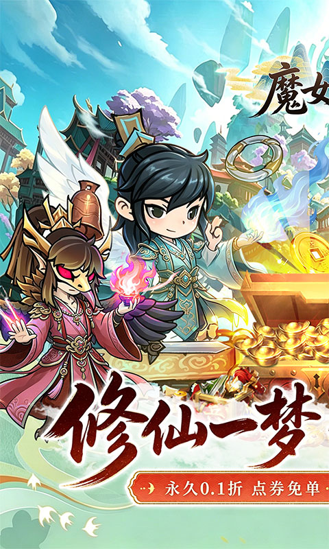 《魔女小卡（0.1折修仙炼宝免费版）》转游福利2000-01-01 至 2030-01-01