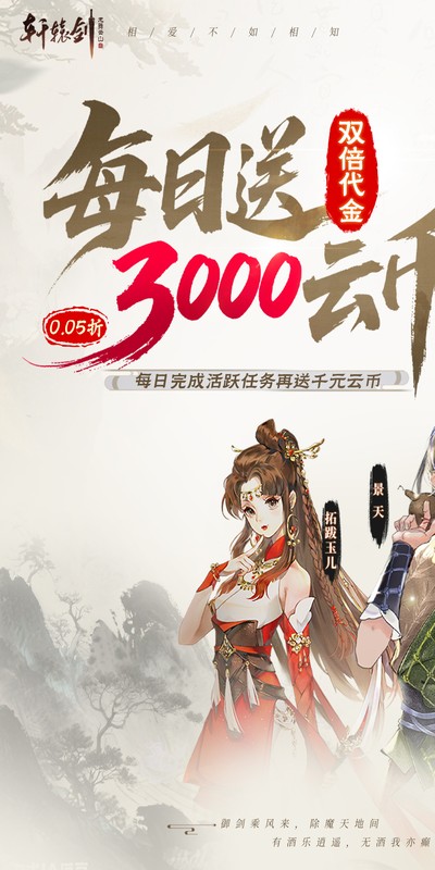 《轩辕剑龙舞云山（0.05折双倍代金买断）》转游活动2000-01-01 至 2030-01-01