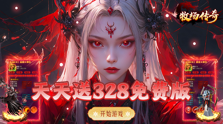 【新游推荐】牧场传奇(微变沉默免费版)今日07:30首发上线
