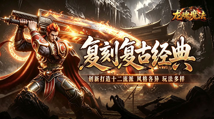 【新游推荐】龙魂魔法(铭文专属十二职业)今日07:30首发上线