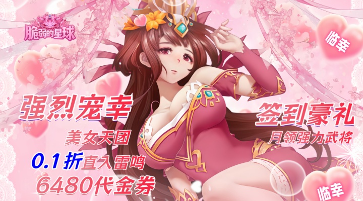 【新游推荐】脆弱的星球(0.1送6480代金券)今日07:30首发上线