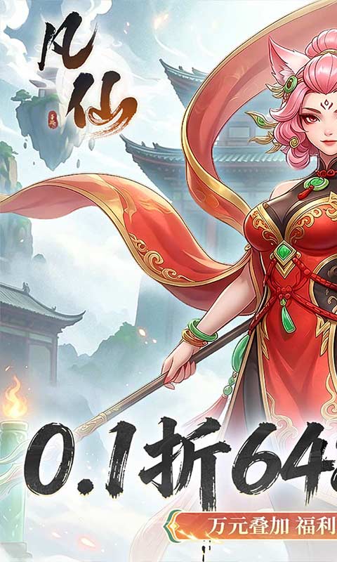 《凡仙（0.1封神日送6480代金）》老版-新版转游活动2000-01-01 至 2030-01-01